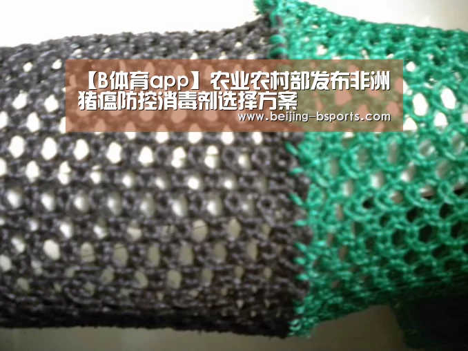 【B体育app】农业农村部发布非洲猪瘟防控消毒剂选择方案(图3) B体育